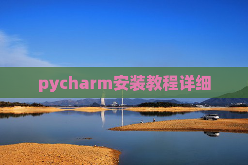 pycharm安装教程详细