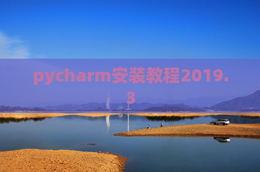 pycharm安装教程2019.3